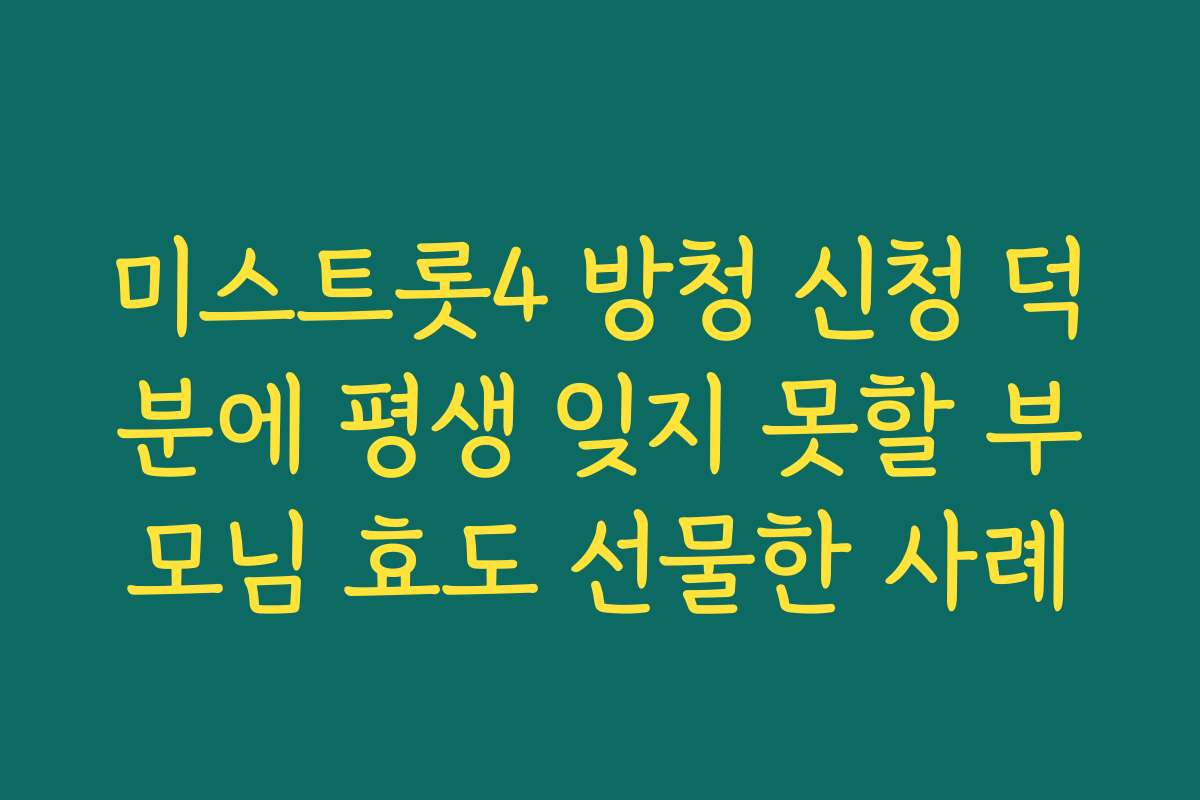 미스트롯4 방청 신청 덕분에 평생 잊지 못할 부모님 효도 선물한 사례