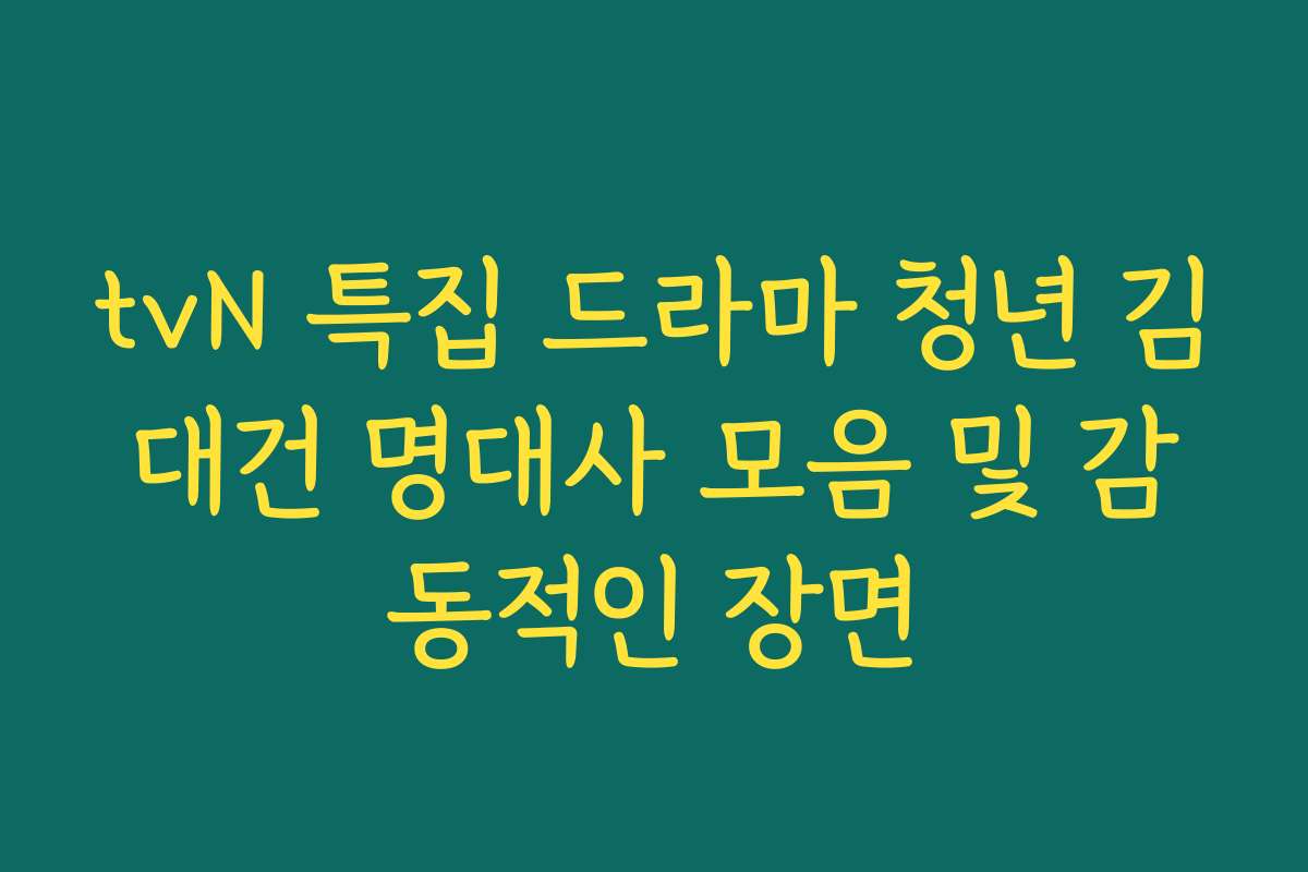 tvN 특집 드라마 청년 김대건 명대사 모음 및 감동적인 장면