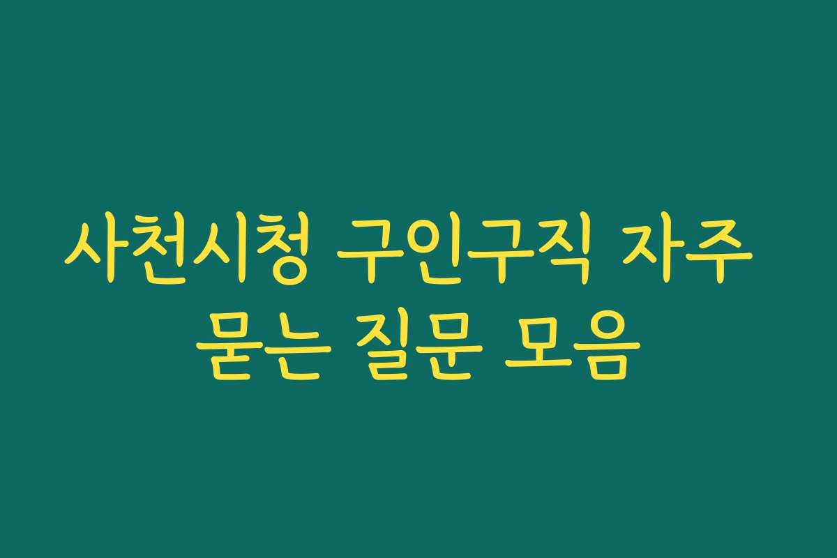 사천시청 구인구직 자주 묻는 질문 모음