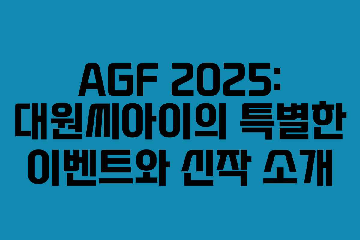AGF 2025: 대원씨아이의 특별한 이벤트와 신작 소개