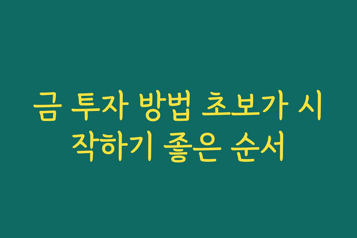 금 투자 방법 초보가 시작하기 좋은 순서