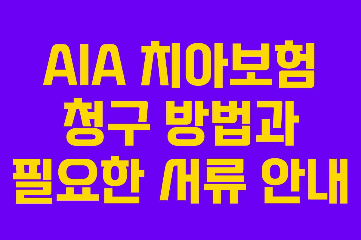 AIA 치아보험 청구 방법과 필요한 서류 안내