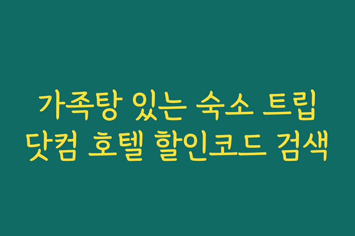 가족탕 있는 숙소 트립닷컴 호텔 할인코드 검색