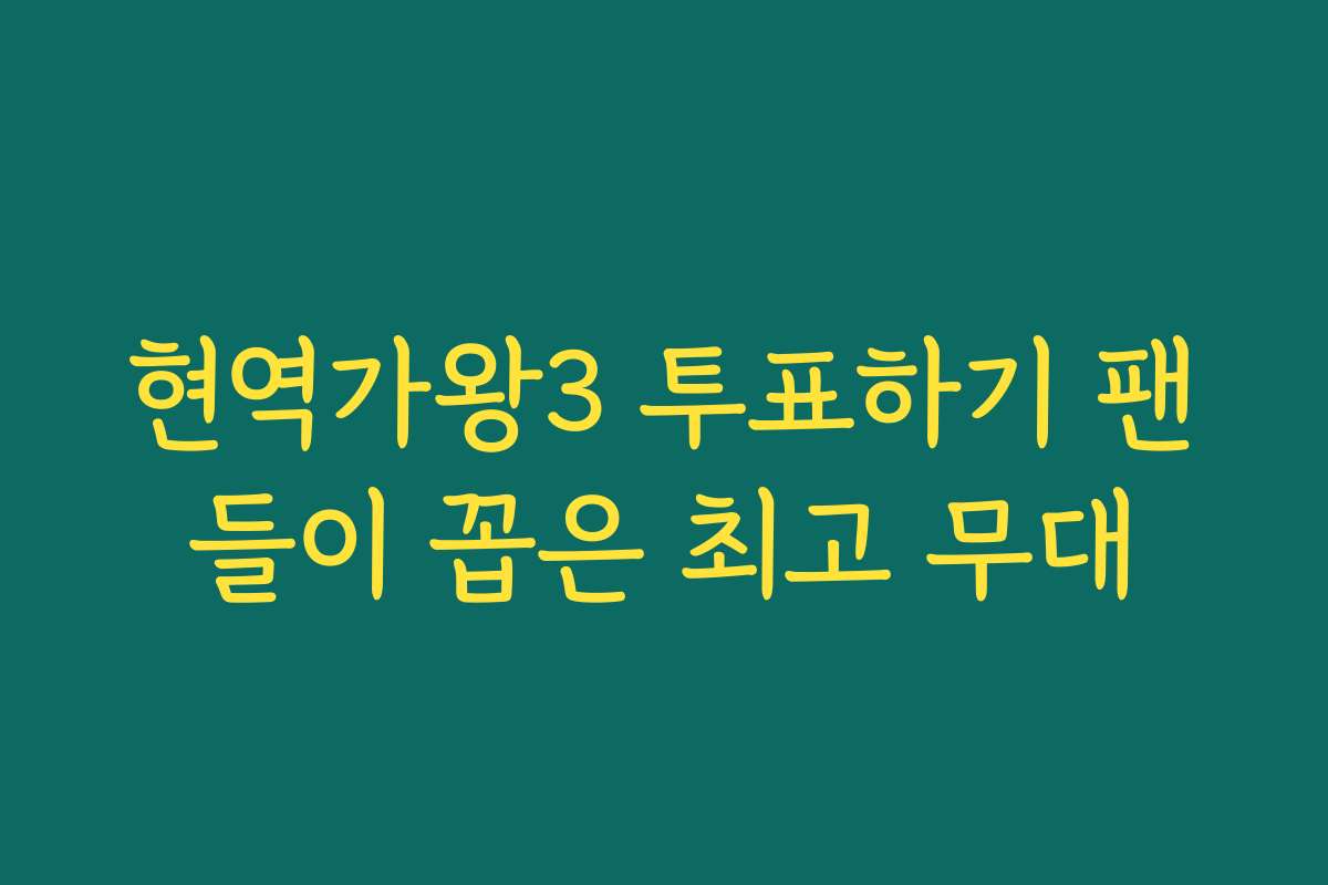 현역가왕3 투표하기 팬들이 꼽은 최고 무대
