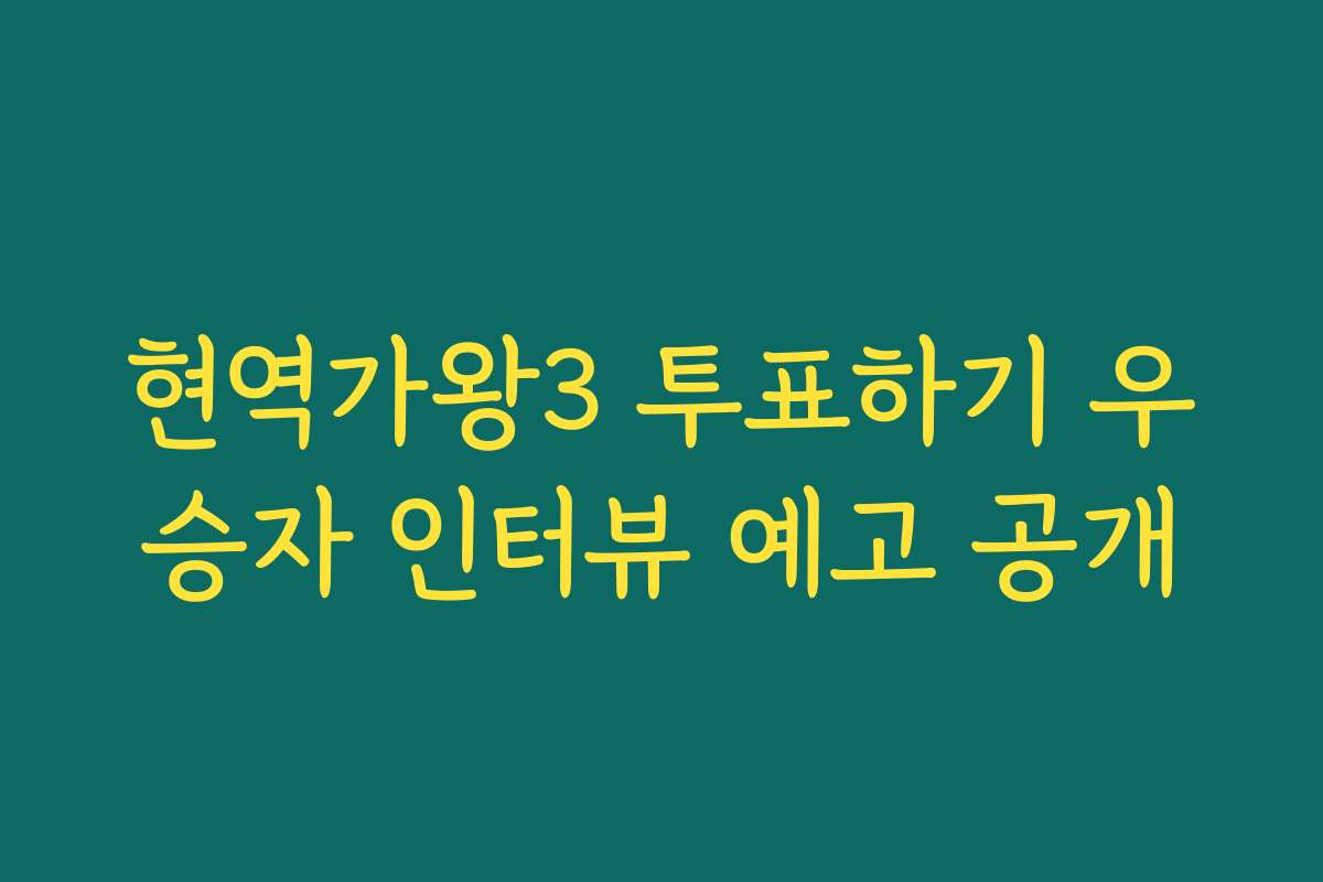 현역가왕3 투표하기 우승자 인터뷰 예고 공개