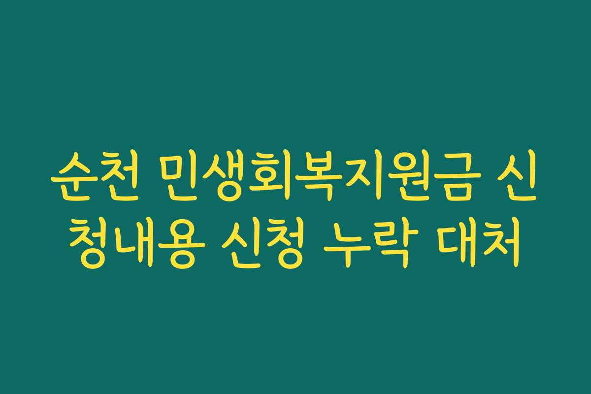 순천 민생회복지원금 신청내용 신청 누락 대처