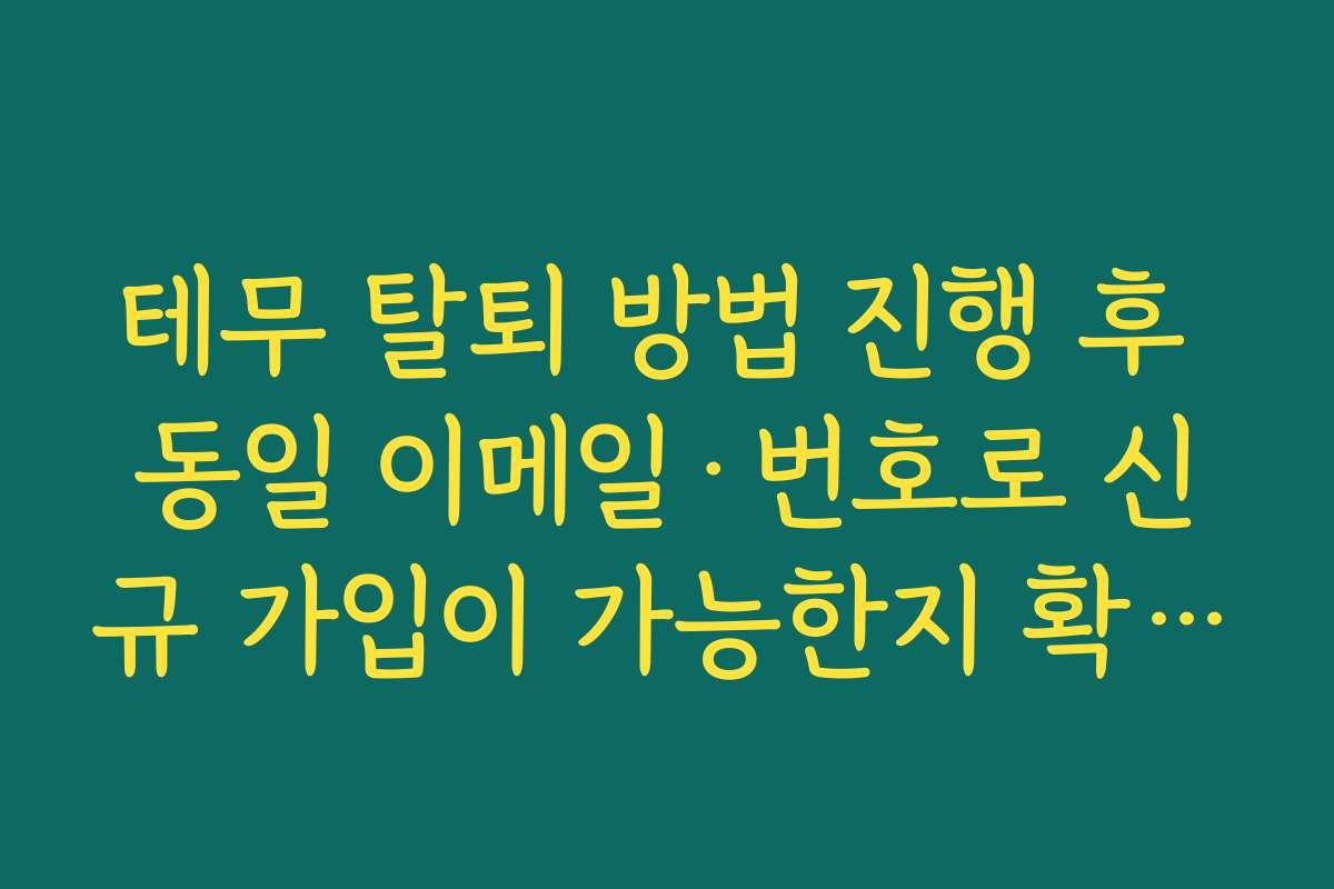테무 탈퇴 방법 진행 후 동일 이메일·번호로 신규 가입이 가능한지 확인하기
