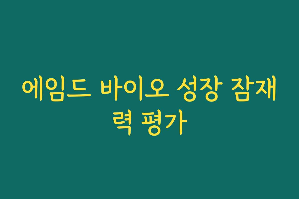 에임드 바이오 성장 잠재력 평가