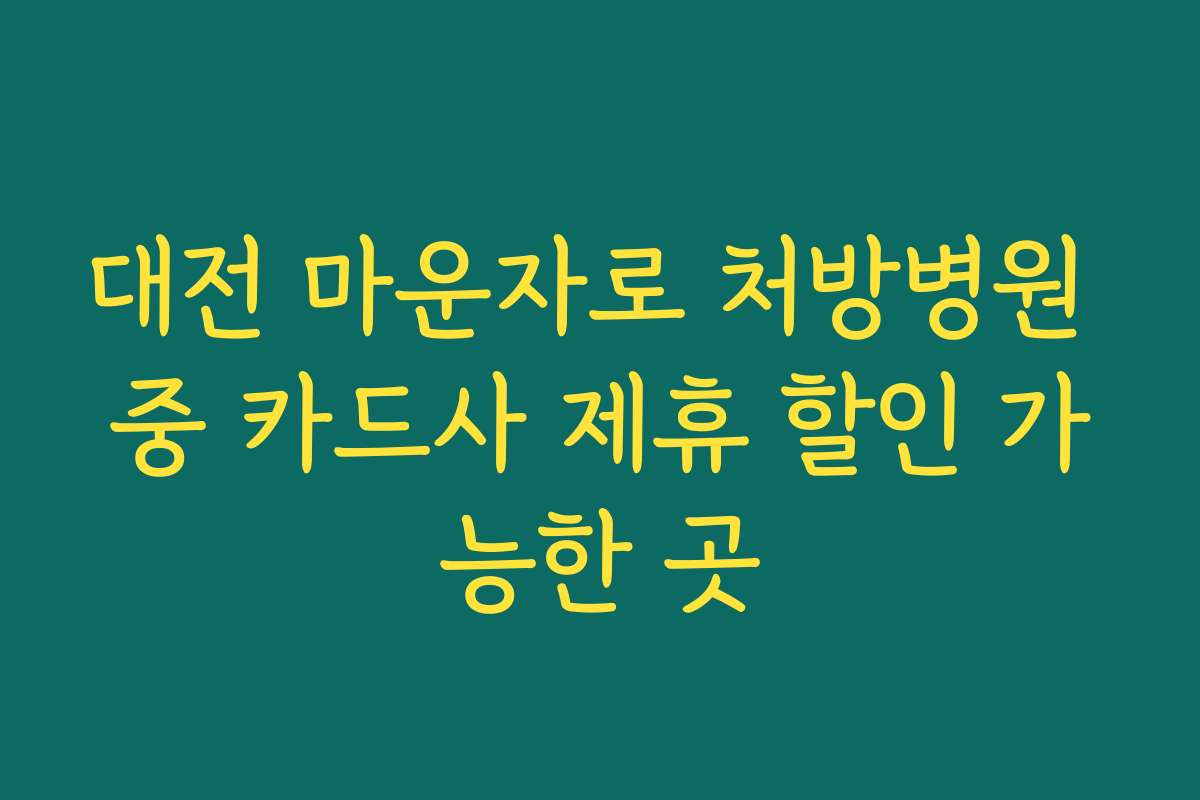 대전 마운자로 처방병원 중 카드사 제휴 할인 가능한 곳