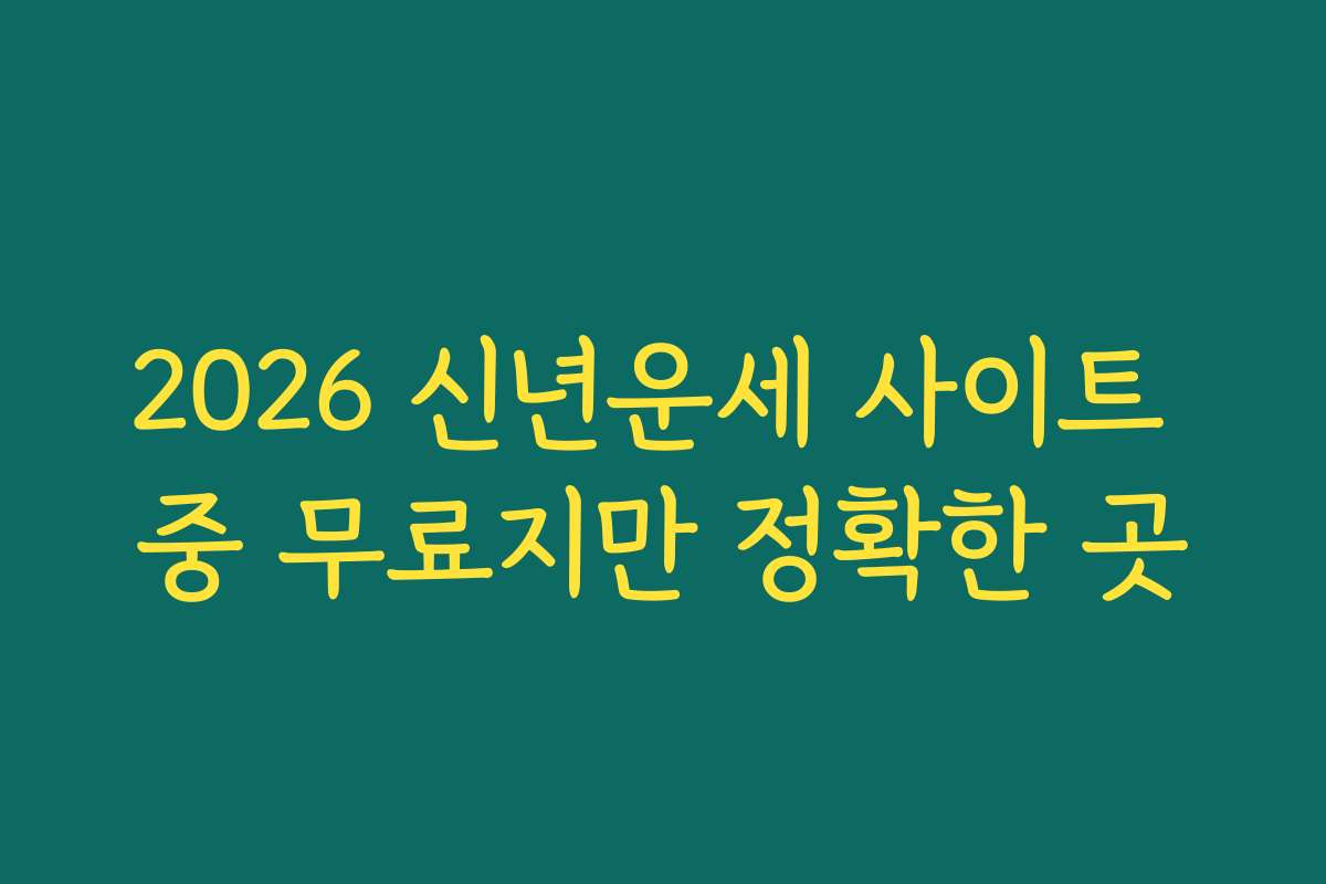 2026 신년운세 사이트 중 무료지만 정확한 곳