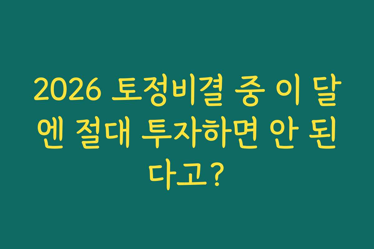 2026 토정비결 중 이 달엔 절대 투자하면 안 된다고?