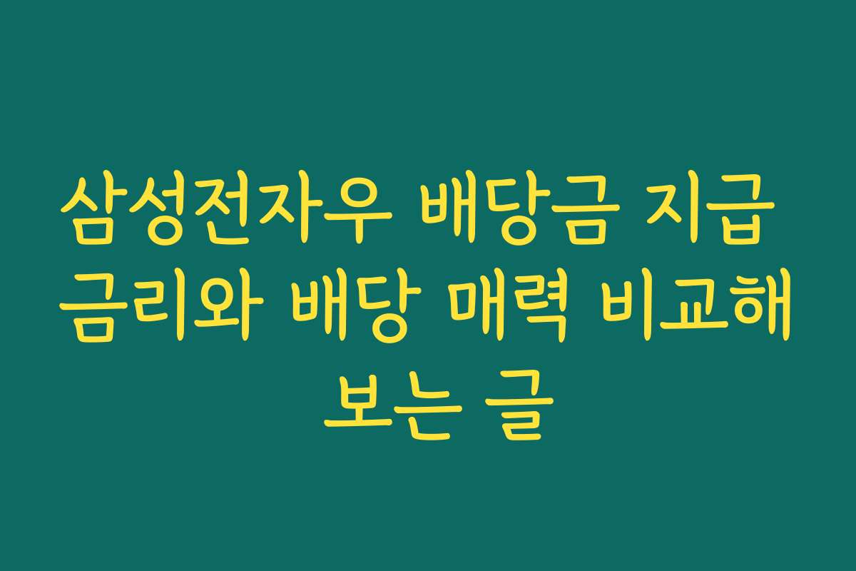 삼성전자우 배당금 지급 금리와 배당 매력 비교해 보는 글