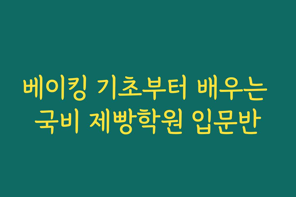 베이킹 기초부터 배우는 국비 제빵학원 입문반