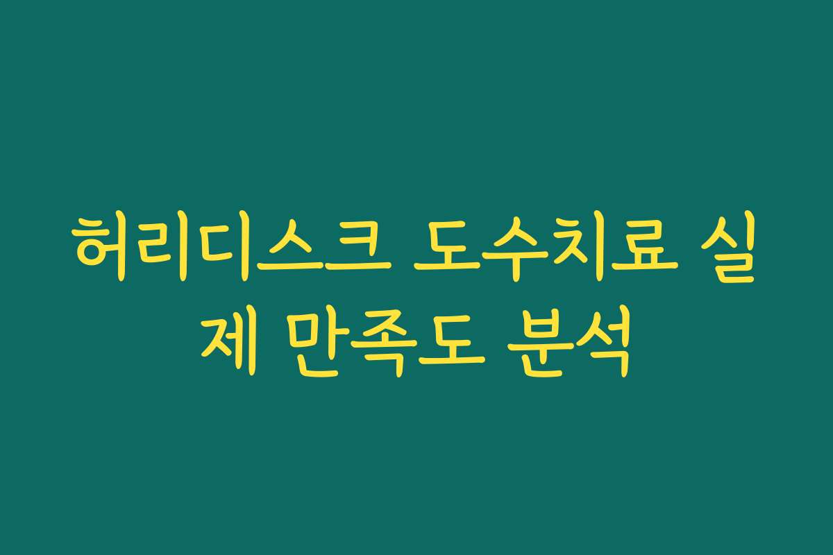 허리디스크 도수치료 실제 만족도 분석