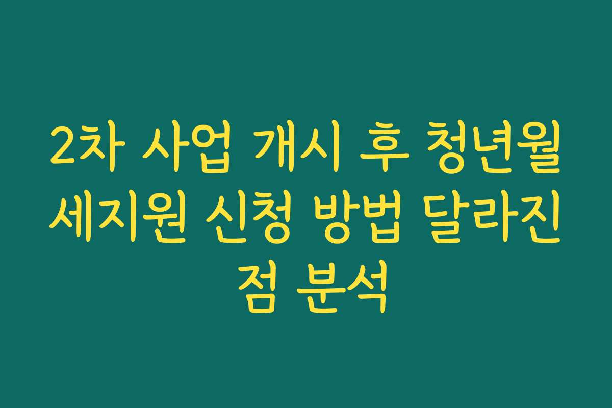 2차 사업 개시 후 청년월세지원 신청 방법 달라진 점 분석