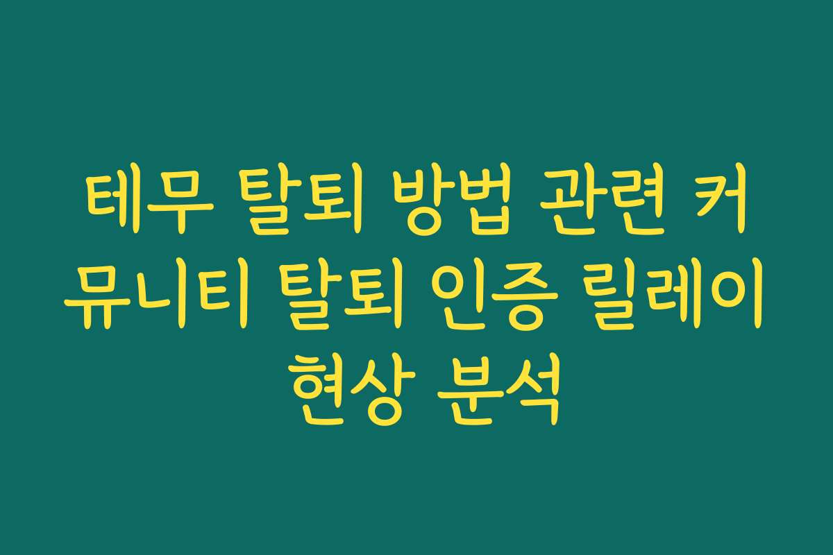 테무 탈퇴 방법 관련 커뮤니티 탈퇴 인증 릴레이 현상 분석