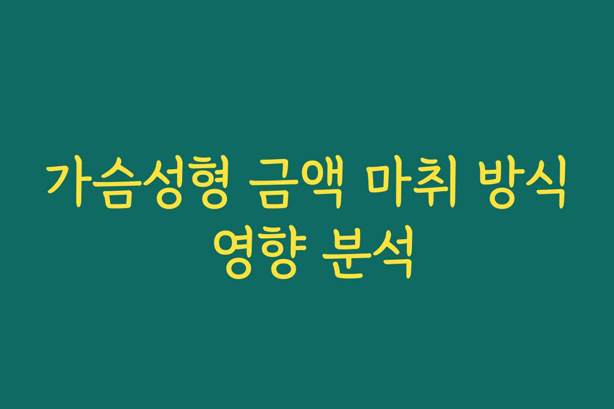 가슴성형 금액 마취 방식 영향 분석
