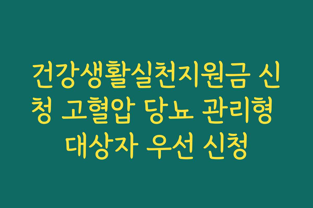 건강생활실천지원금 신청 고혈압 당뇨 관리형 대상자 우선 신청