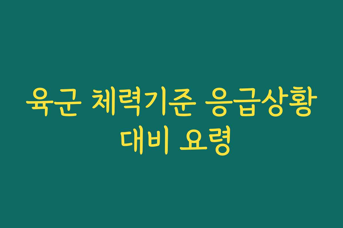 육군 체력기준 응급상황 대비 요령