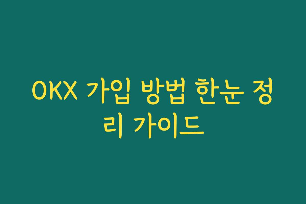 OKX 가입 방법 한눈 정리 가이드