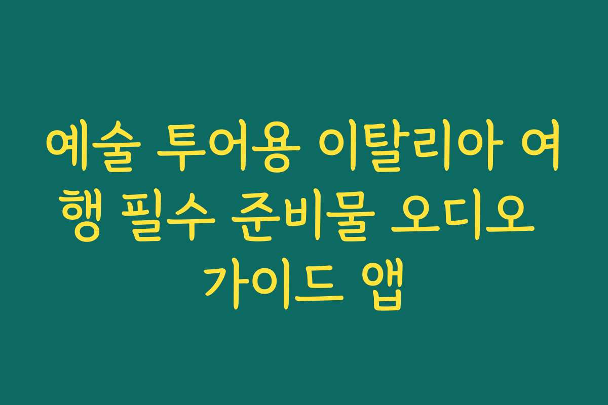 예술 투어용 이탈리아 여행 필수 준비물 오디오 가이드 앱 예술 투어용 이탈리아 여행 필수 준비물 오디오 가이드 앱