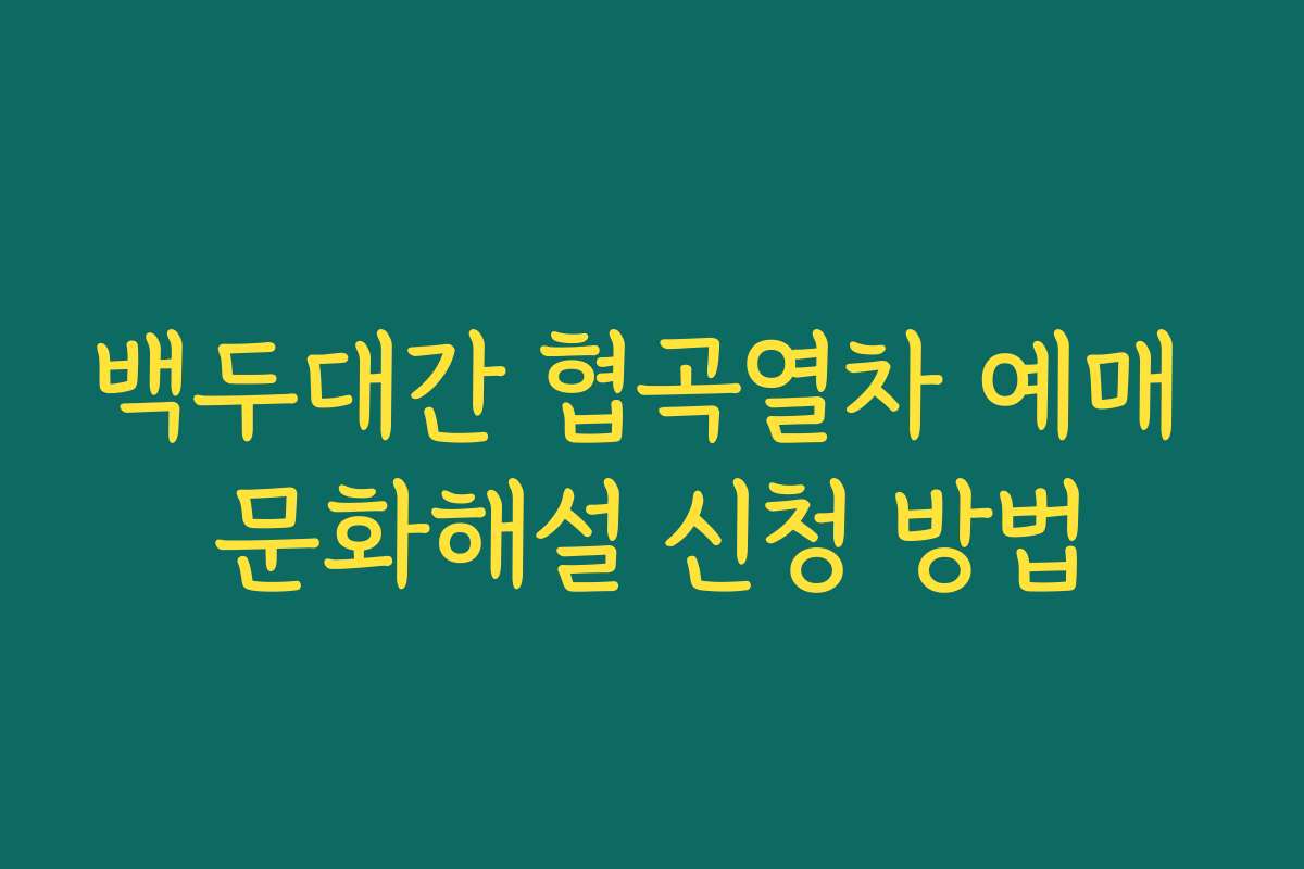 백두대간 협곡열차 예매 문화해설 신청 방법