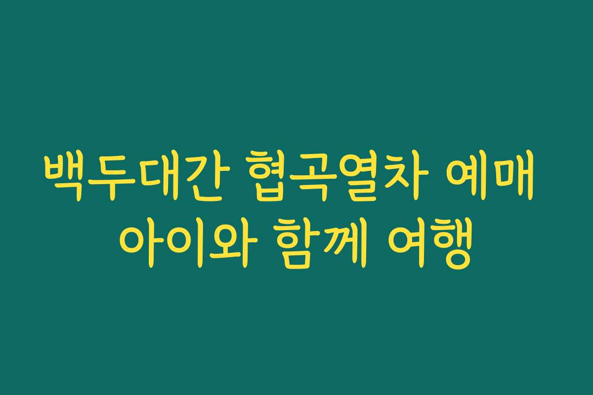 백두대간 협곡열차 예매 아이와 함께 여행