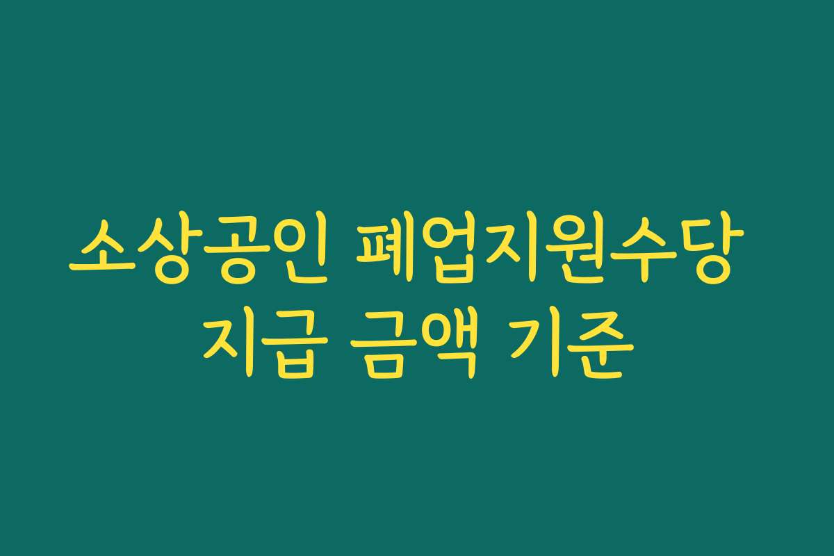 소상공인 폐업지원수당 지급 금액 기준