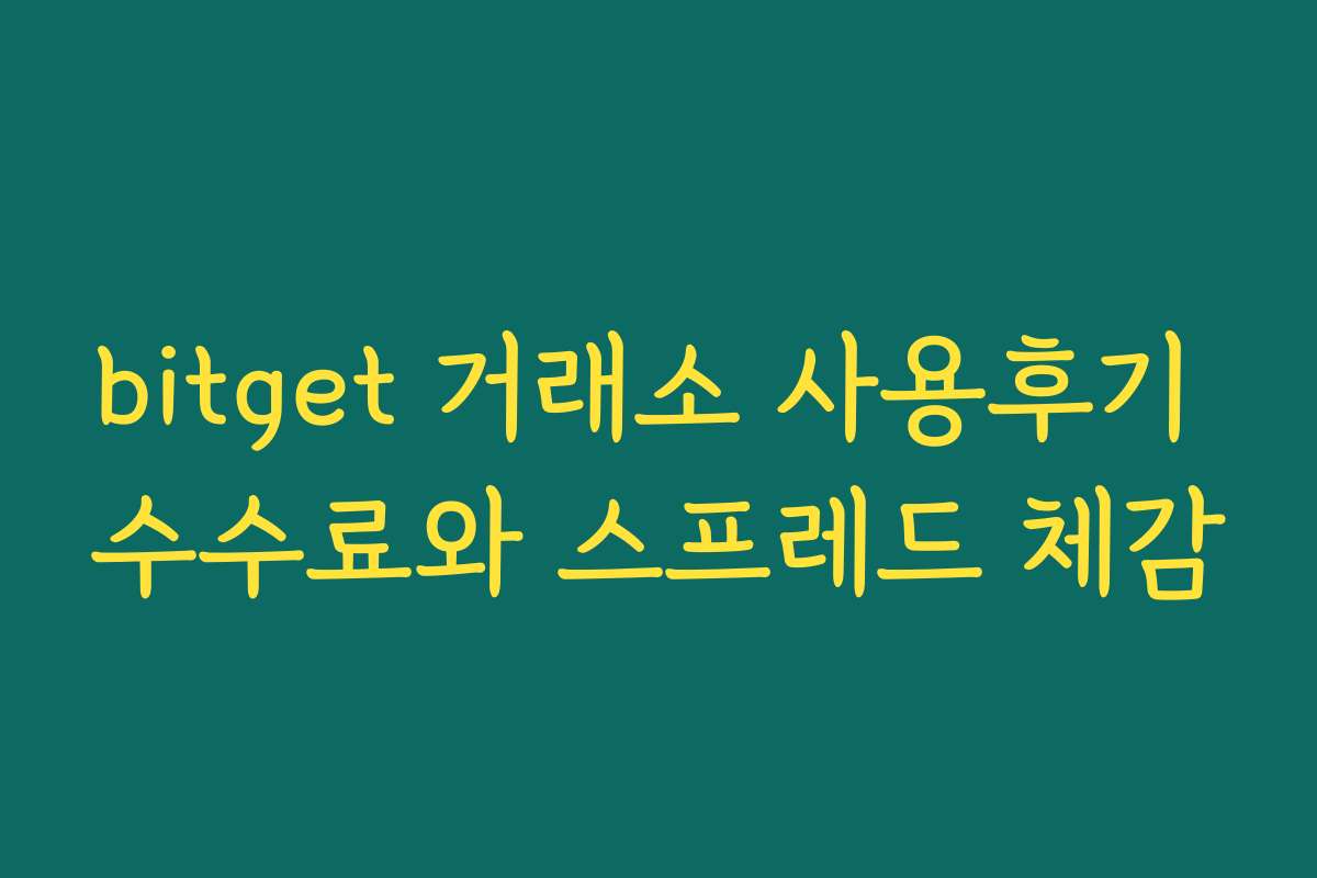 bitget 거래소 사용후기 수수료와 스프레드 체감