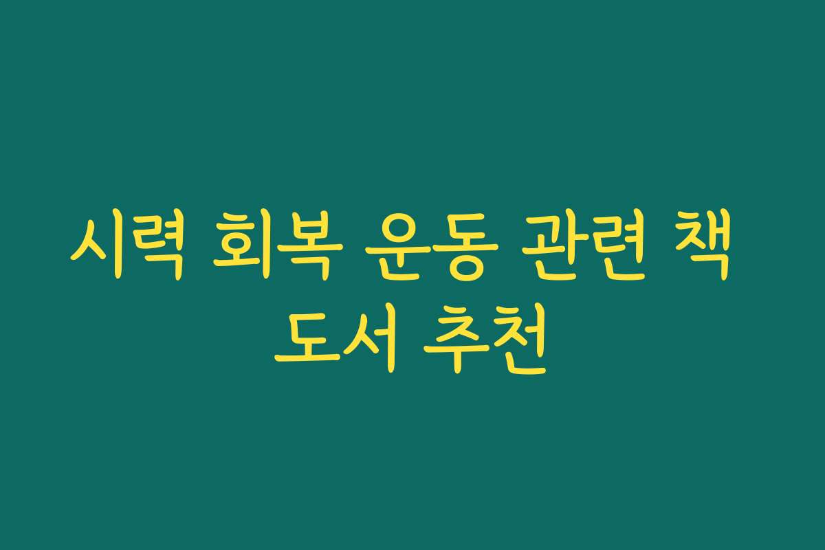 시력 회복 운동 관련 책 도서 추천