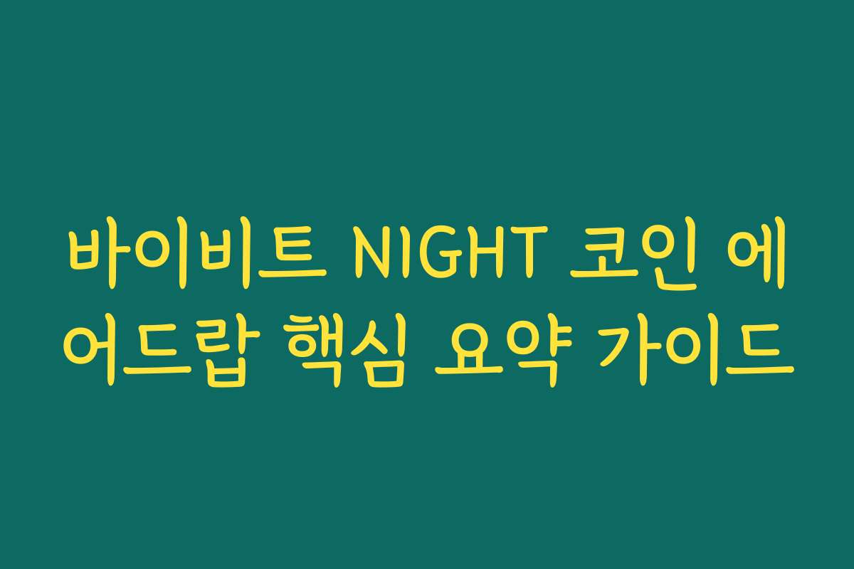 바이비트 NIGHT 코인 에어드랍 핵심 요약 가이드
