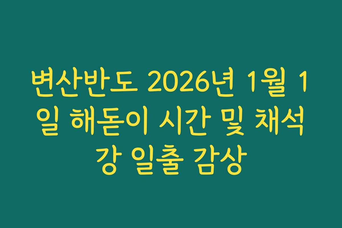 변산반도 2026년 1월 1일 해돋이 시간 및 채석강 일출 감상