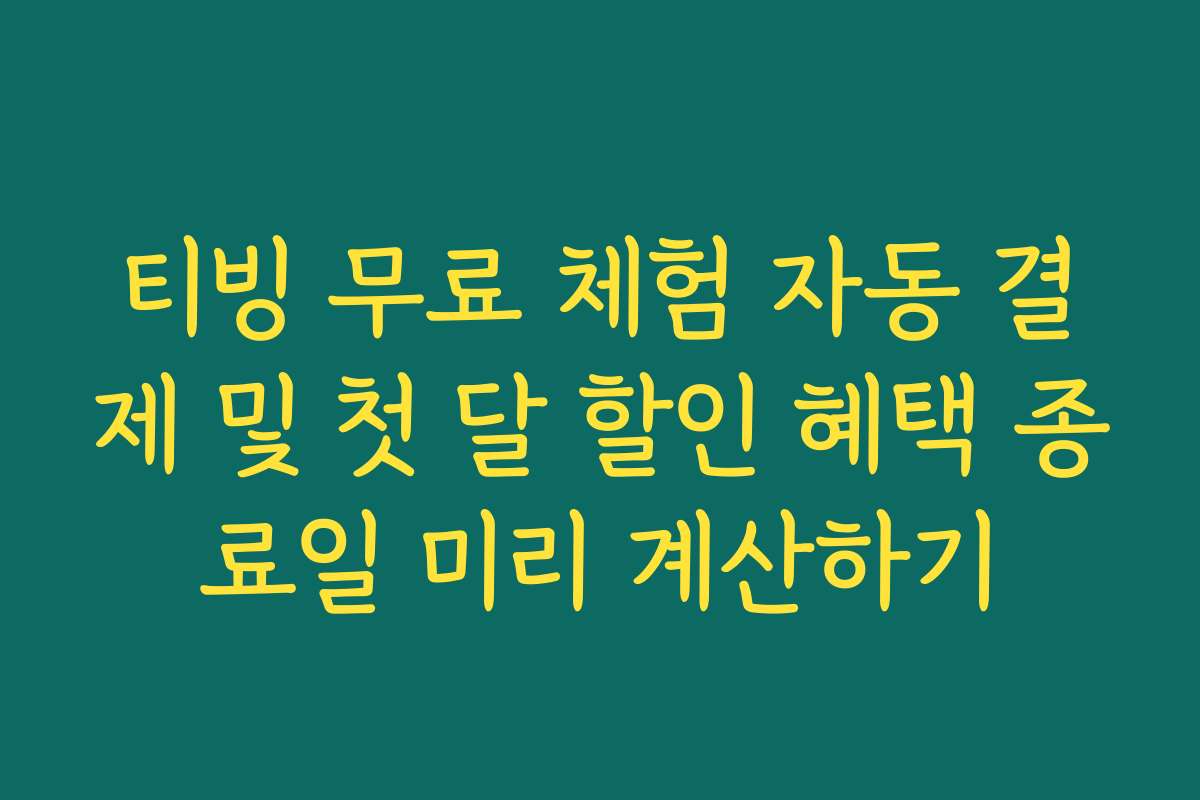 티빙 무료 체험 자동 결제 및 첫 달 할인 혜택 종료일 미리 계산하기