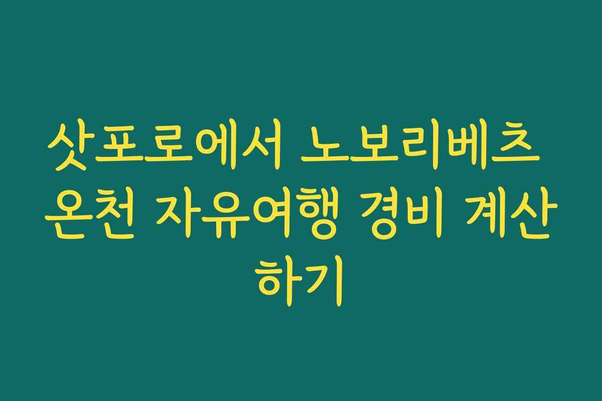 삿포로에서 노보리베츠 온천 자유여행 경비 계산하기