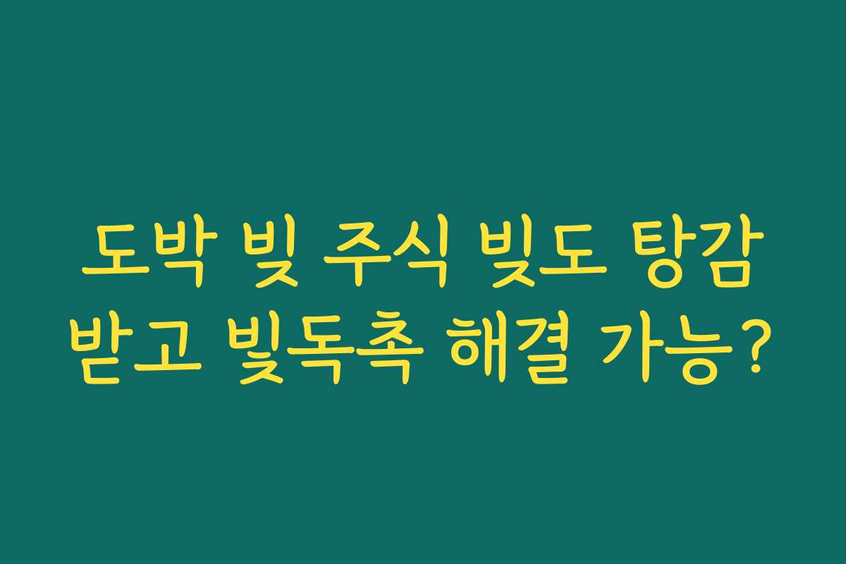 도박 빚 주식 빚도 탕감받고 빛독촉 해결 가능?