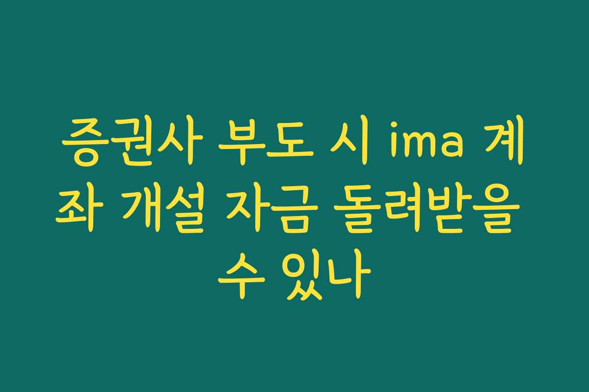 증권사 부도 시 ima 계좌 개설 자금 돌려받을 수 있나