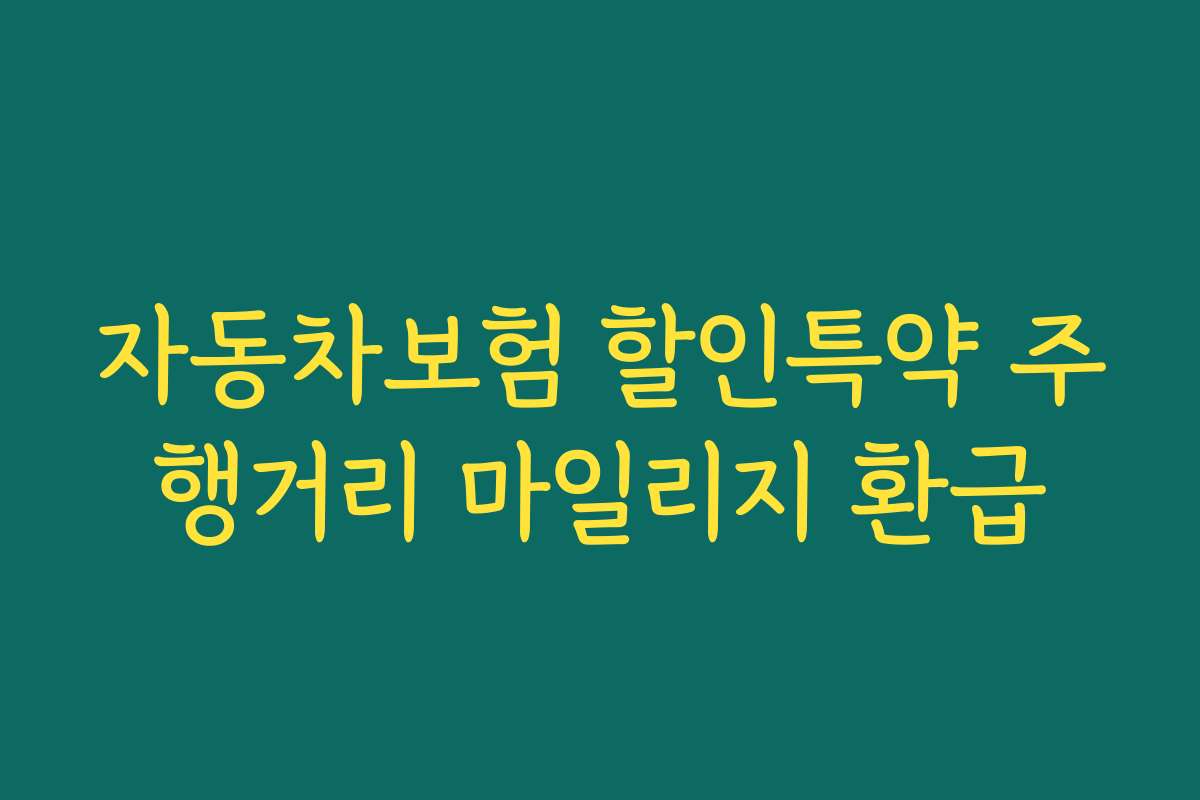 자동차보험 할인특약 주행거리 마일리지 환급