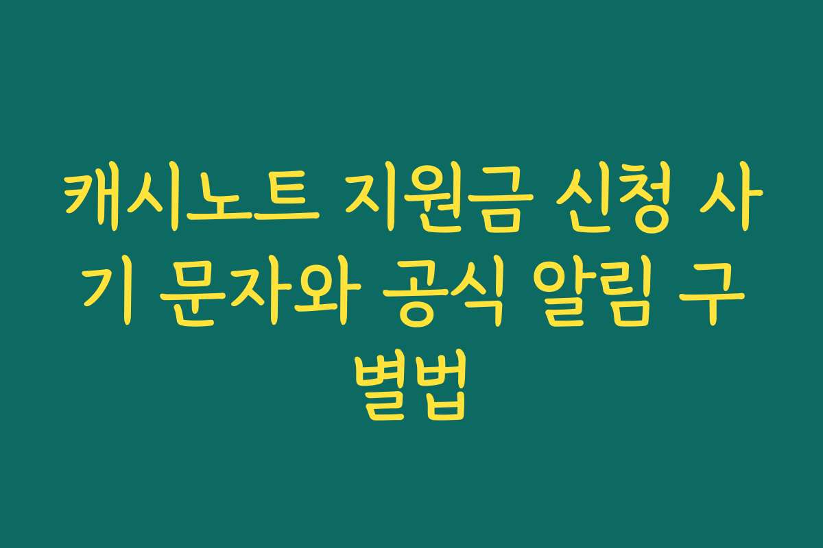 캐시노트 지원금 신청 사기 문자와 공식 알림 구별법