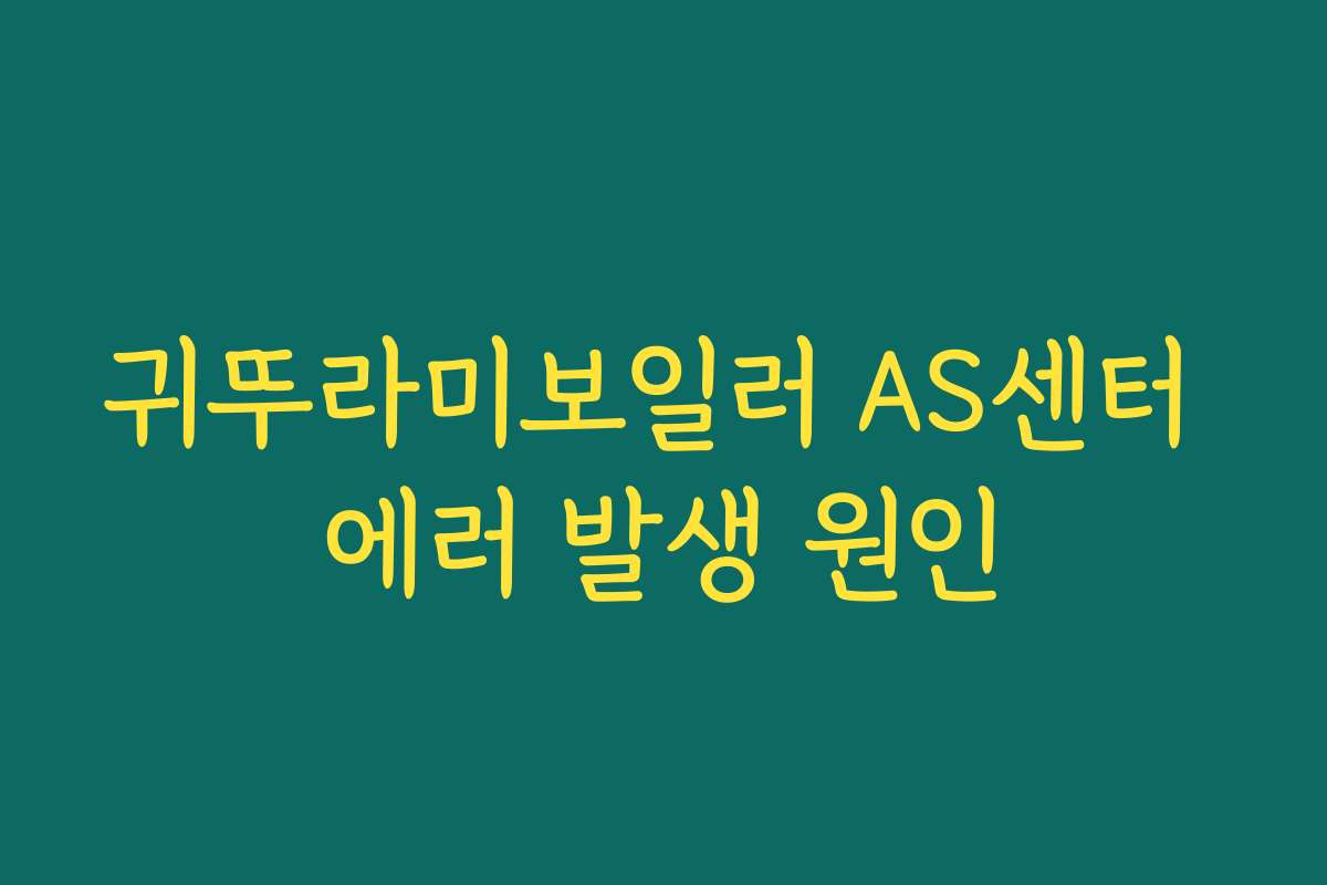 귀뚜라미보일러 AS센터 에러 발생 원인