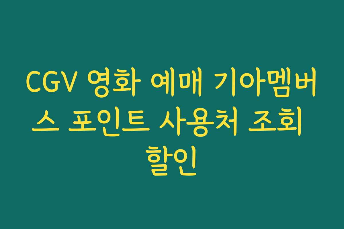 CGV 영화 예매 기아멤버스 포인트 사용처 조회 할인