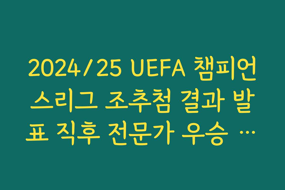 2024/25 UEFA 챔피언스리그 조추첨 결과 발표 직후 전문가 우승 배당 변화