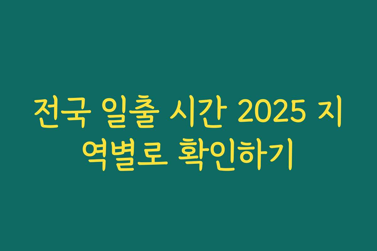 전국 일출 시간 2025 지역별로 확인하기