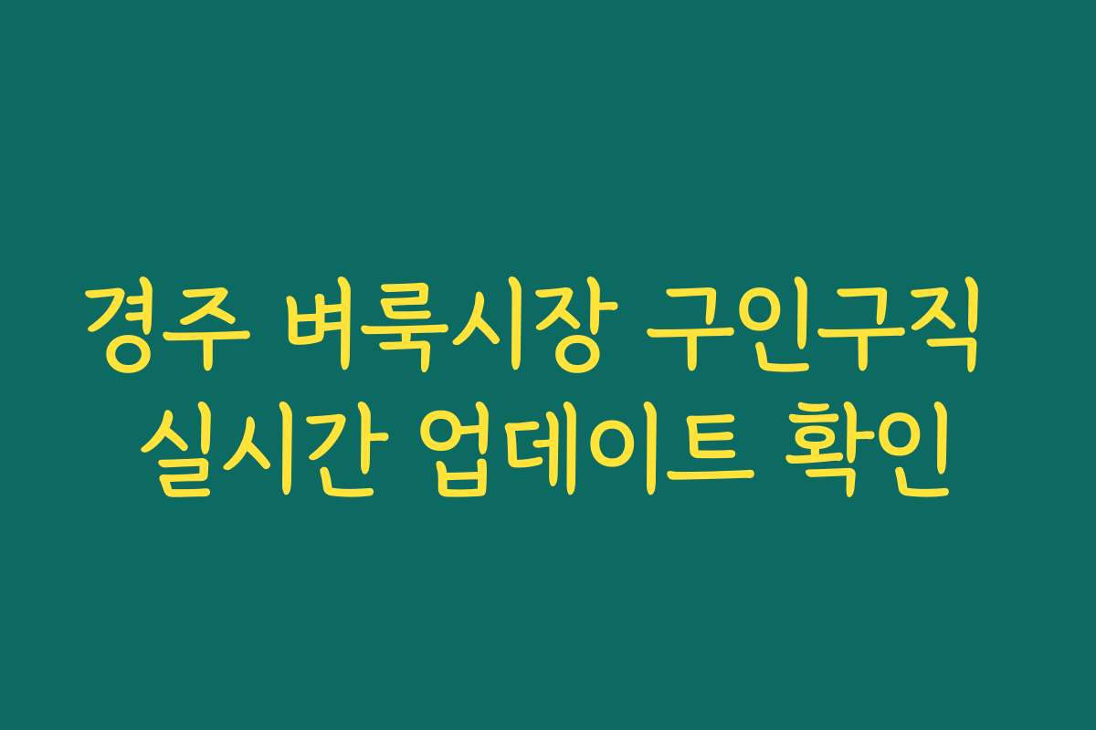 경주 벼룩시장 구인구직 실시간 업데이트 확인