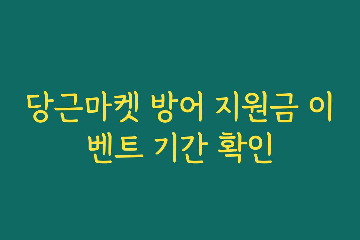 당근마켓 방어 지원금 이벤트 기간 확인