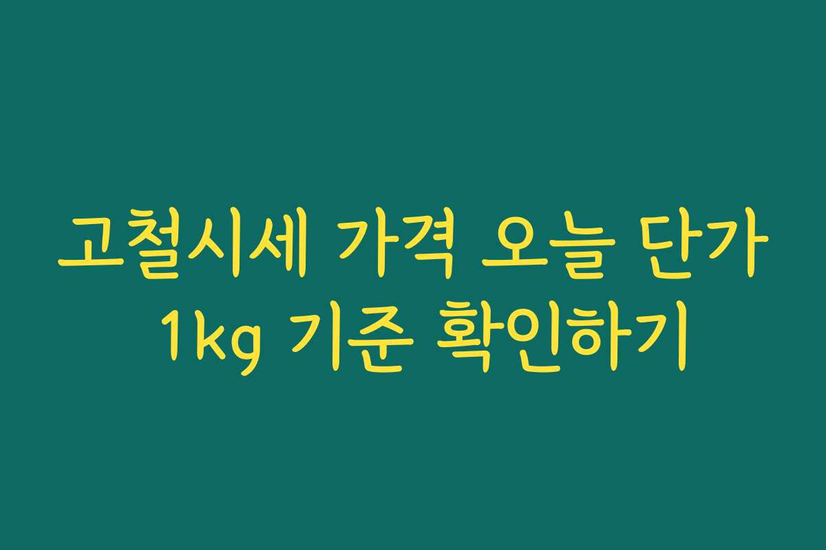 고철시세 가격 오늘 단가 1kg 기준 확인하기 고철시세 가격 오늘 단가 1kg 기준 확인하기