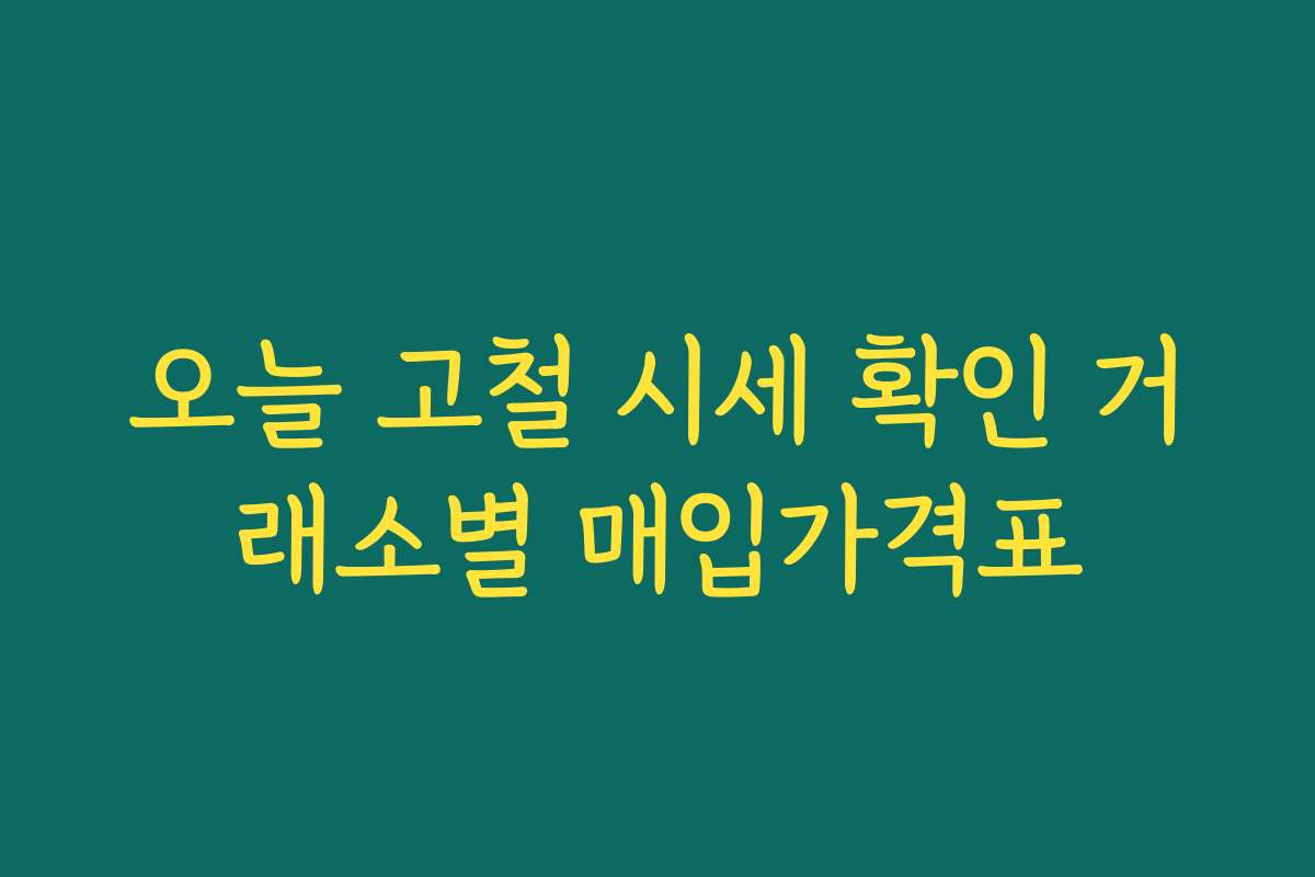 오늘 고철 시세 확인 거래소별 매입가격표