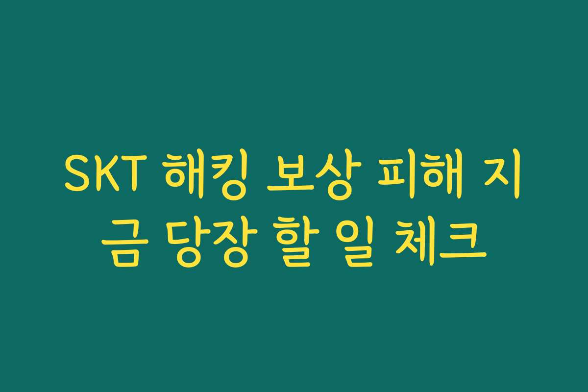 SKT 해킹 보상 피해 지금 당장 할 일 체크