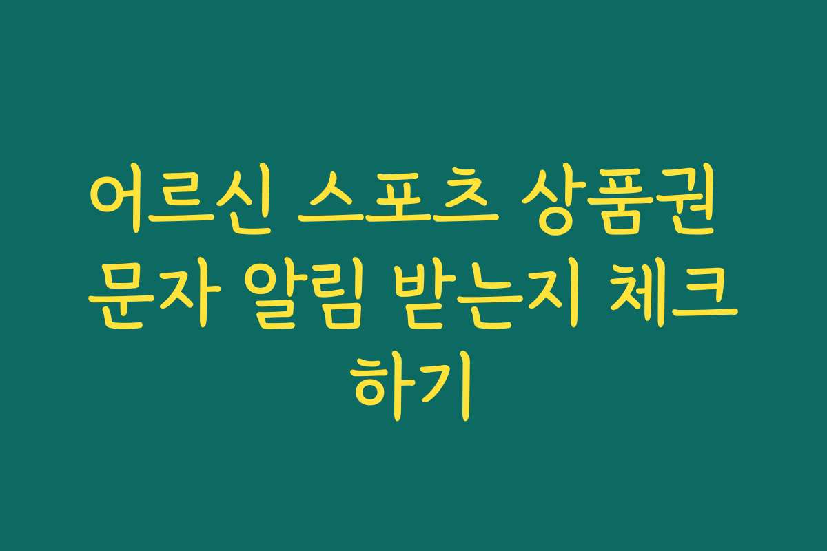 어르신 스포츠 상품권 문자 알림 받는지 체크하기