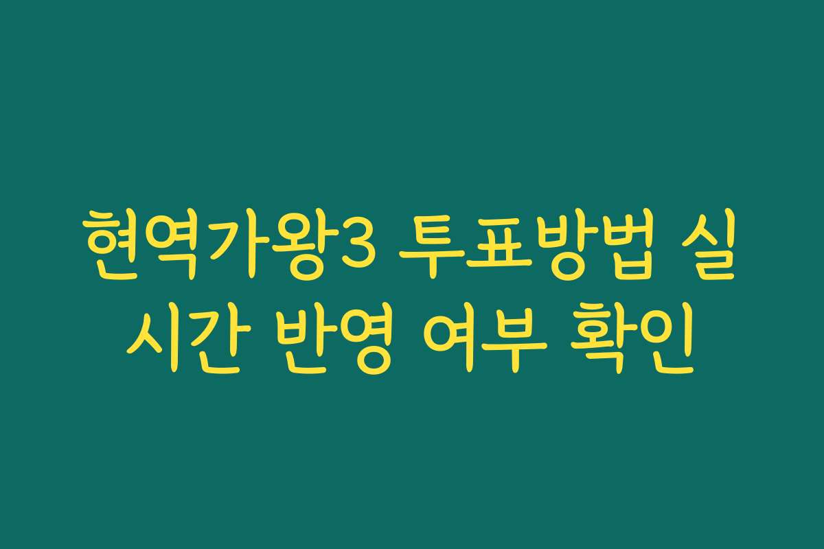 현역가왕3 투표방법 실시간 반영 여부 확인