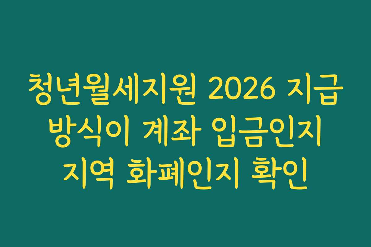 청년월세지원 2026 지급 방식이 계좌 입금인지 지역 화폐인지 확인